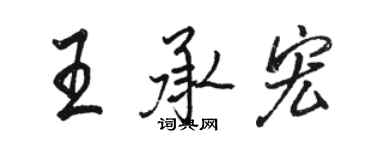駱恆光王承宏行書個性簽名怎么寫