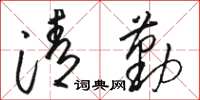 駱恆光清勤草書怎么寫