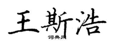 丁謙王斯浩楷書個性簽名怎么寫