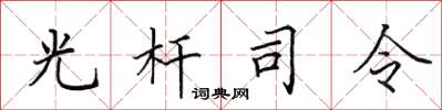 田英章光桿司令楷書怎么寫