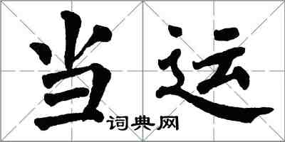 翁闓運當運楷書怎么寫