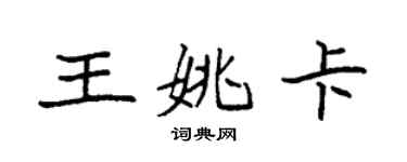 袁強王姚卡楷書個性簽名怎么寫