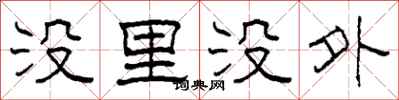 柯春海沒里沒外隸書怎么寫