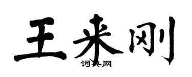 翁闓運王來剛楷書個性簽名怎么寫