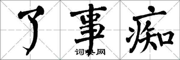 翁闓運了事痴楷書怎么寫