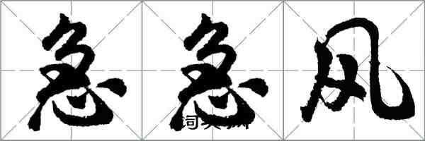 胡問遂急急風行書怎么寫