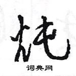 王旻寫的硬筆行書燉