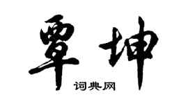 胡問遂覃坤行書個性簽名怎么寫