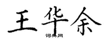 丁謙王華余楷書個性簽名怎么寫