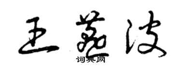 曾慶福王燕波草書個性簽名怎么寫