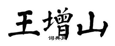 翁闓運王增山楷書個性簽名怎么寫