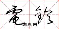 王冬齡電鈴草書怎么寫