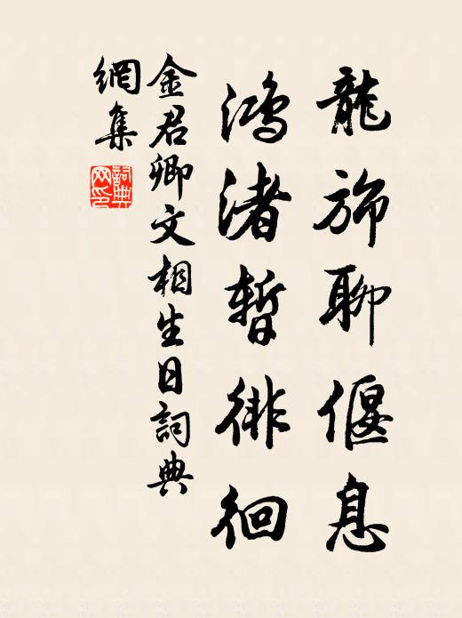 昔我愛泉石，長揖離公卿 詩詞名句