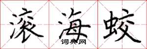 荊霄鵬滾海蛟楷書怎么寫