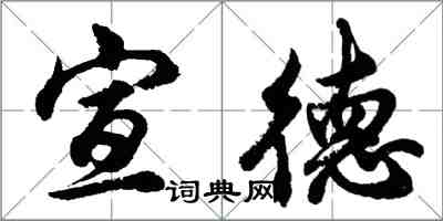 胡問遂宣德行書怎么寫