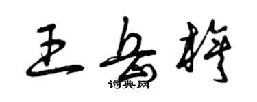 曾慶福王岳旗草書個性簽名怎么寫