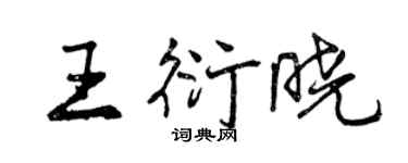 曾慶福王衍曉行書個性簽名怎么寫