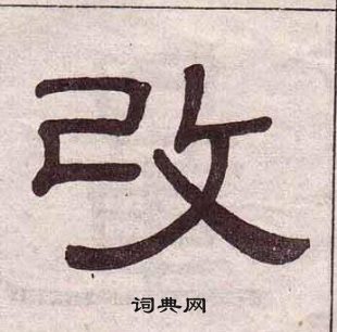 黃葆戉千字文中改的寫法