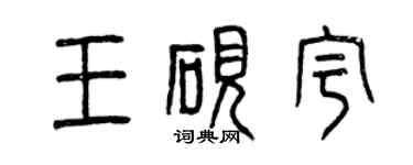 曾慶福王硯宇篆書個性簽名怎么寫