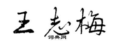 曾慶福王志梅行書個性簽名怎么寫
