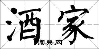 翁闓運酒家楷書怎么寫