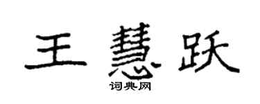 袁強王慧躍楷書個性簽名怎么寫