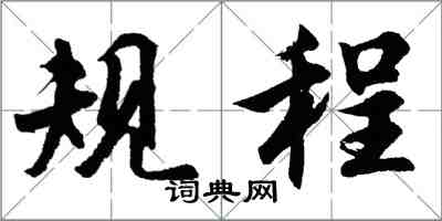 胡問遂規程行書怎么寫