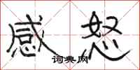 駱恆光感怒隸書怎么寫