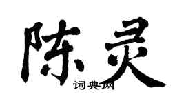 翁闓運陳靈楷書個性簽名怎么寫