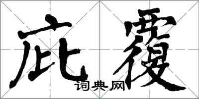 翁闓運庇覆楷書怎么寫