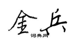 王正良金兵行書個性簽名怎么寫