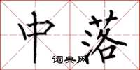 何伯昌中落楷書怎么寫