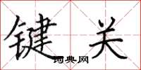 田英章鍵關楷書怎么寫