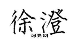 何伯昌徐澄楷書個性簽名怎么寫