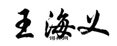 胡問遂王海義行書個性簽名怎么寫