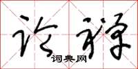 王冬齡論禪草書怎么寫