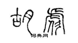 陳聲遠胡彪篆書個性簽名怎么寫