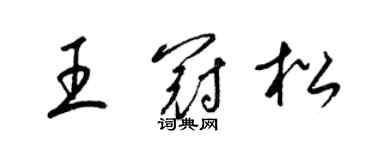 梁錦英王冠松草書個性簽名怎么寫