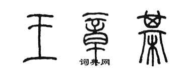 陳墨王章棋篆書個性簽名怎么寫