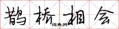 段相林鵲橋相會行書怎么寫