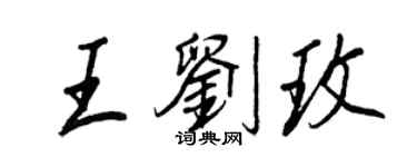 王正良王劉玫行書個性簽名怎么寫