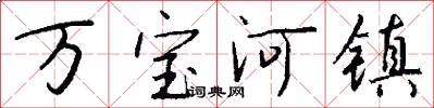 萬寶河鎮怎么寫好看