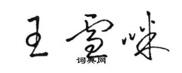 駱恆光王雪咪草書個性簽名怎么寫