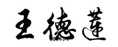 胡問遂王德蓮行書個性簽名怎么寫