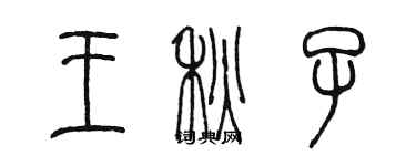 陳墨王秋子篆書個性簽名怎么寫