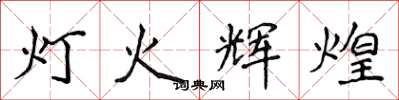 侯登峰燈火輝煌楷書怎么寫