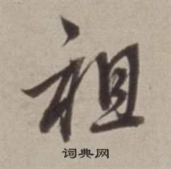 董其昌許文穆公墓祠記卷中祖的寫法