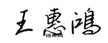 王正良王惠鴻行書個性簽名怎么寫