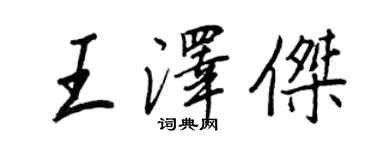 王正良王澤傑行書個性簽名怎么寫