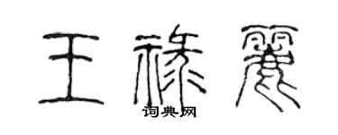 陳聲遠王祿麗篆書個性簽名怎么寫